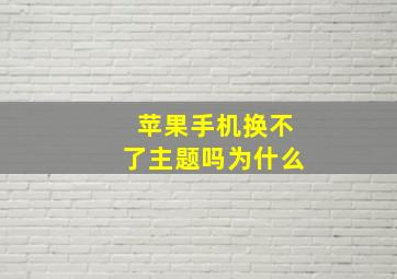 苹果手机换不了主题吗为什么