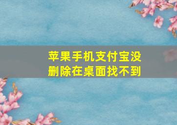 苹果手机支付宝没删除在桌面找不到