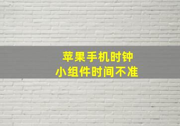 苹果手机时钟小组件时间不准