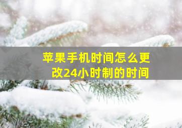 苹果手机时间怎么更改24小时制的时间