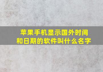 苹果手机显示国外时间和日期的软件叫什么名字