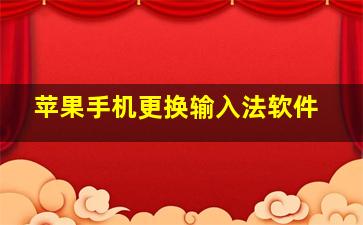 苹果手机更换输入法软件