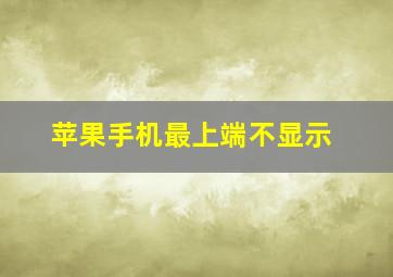 苹果手机最上端不显示