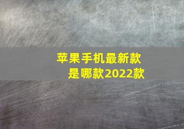 苹果手机最新款是哪款2022款