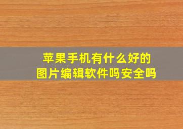 苹果手机有什么好的图片编辑软件吗安全吗