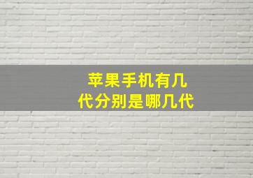 苹果手机有几代分别是哪几代