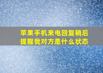 苹果手机来电回复稍后提醒我对方是什么状态