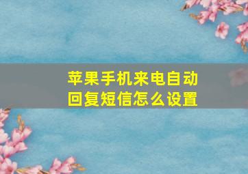 苹果手机来电自动回复短信怎么设置