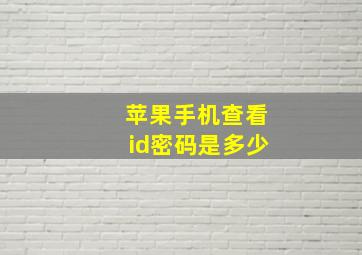 苹果手机查看id密码是多少