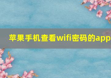 苹果手机查看wifi密码的app