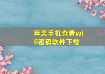 苹果手机查看wifi密码软件下载