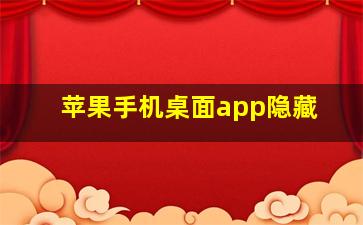 苹果手机桌面app隐藏