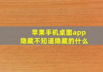 苹果手机桌面app隐藏不知道隐藏的什么