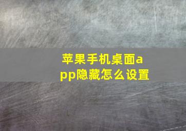 苹果手机桌面app隐藏怎么设置