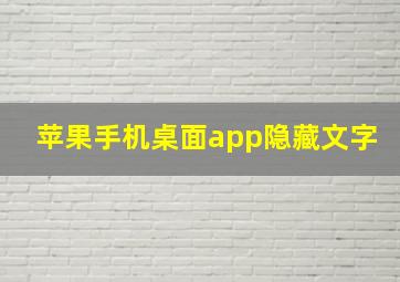 苹果手机桌面app隐藏文字