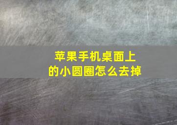 苹果手机桌面上的小圆圈怎么去掉