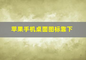 苹果手机桌面图标靠下