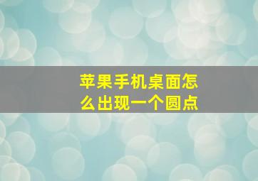 苹果手机桌面怎么出现一个圆点