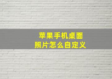 苹果手机桌面照片怎么自定义