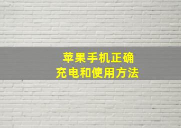 苹果手机正确充电和使用方法