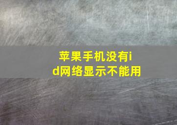 苹果手机没有id网络显示不能用