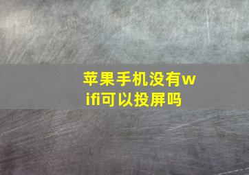 苹果手机没有wifi可以投屏吗