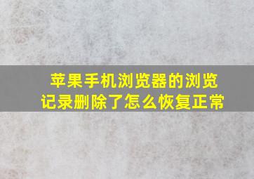 苹果手机浏览器的浏览记录删除了怎么恢复正常