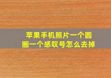 苹果手机照片一个圆圈一个感叹号怎么去掉