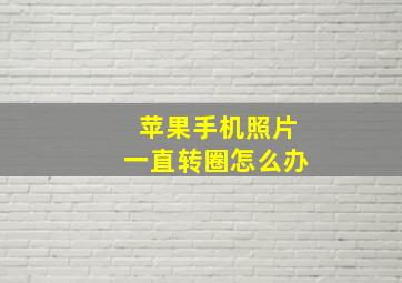 苹果手机照片一直转圈怎么办