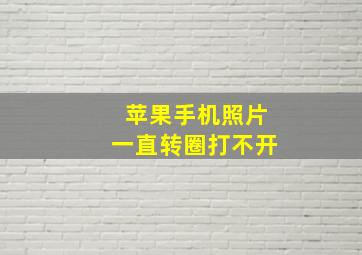 苹果手机照片一直转圈打不开