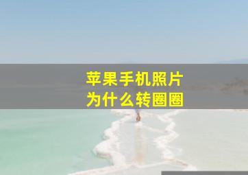 苹果手机照片为什么转圈圈