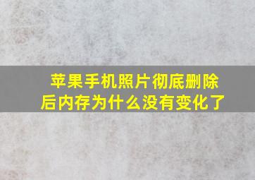 苹果手机照片彻底删除后内存为什么没有变化了