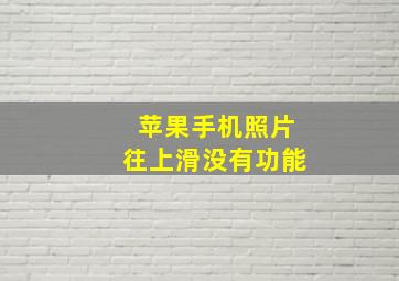 苹果手机照片往上滑没有功能