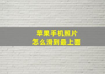 苹果手机照片怎么滑到最上面