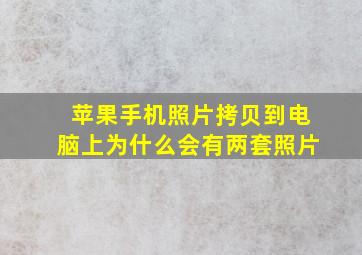 苹果手机照片拷贝到电脑上为什么会有两套照片