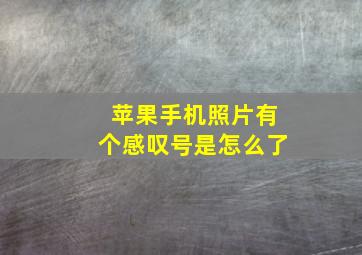 苹果手机照片有个感叹号是怎么了