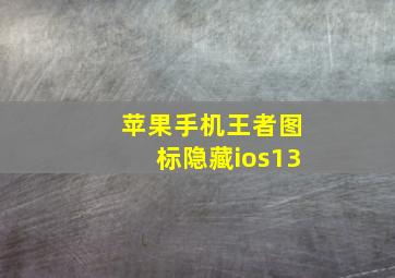 苹果手机王者图标隐藏ios13