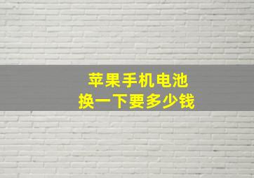 苹果手机电池换一下要多少钱