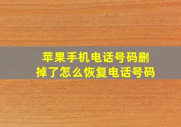 苹果手机电话号码删掉了怎么恢复电话号码