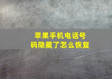 苹果手机电话号码隐藏了怎么恢复