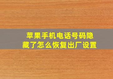 苹果手机电话号码隐藏了怎么恢复出厂设置