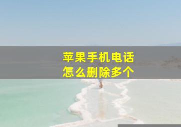 苹果手机电话怎么删除多个