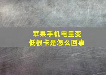 苹果手机电量变低很卡是怎么回事