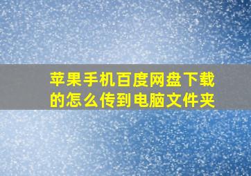 苹果手机百度网盘下载的怎么传到电脑文件夹