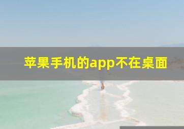 苹果手机的app不在桌面