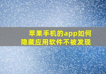 苹果手机的app如何隐藏应用软件不被发现