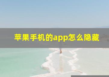 苹果手机的app怎么隐藏