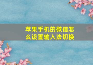 苹果手机的微信怎么设置输入法切换