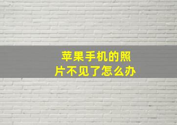 苹果手机的照片不见了怎么办