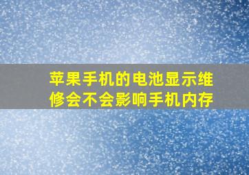 苹果手机的电池显示维修会不会影响手机内存